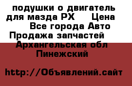 подушки о двигатель для мазда РХ-8 › Цена ­ 500 - Все города Авто » Продажа запчастей   . Архангельская обл.,Пинежский 